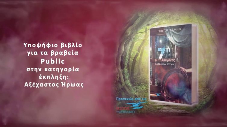 Η 7η Απόγονος & Τα Δίδυμα Πετράδια, Υποψήφιο Βιβλίο για βραβείο Public!